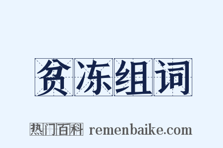 贫冻组词是什么意思的图片